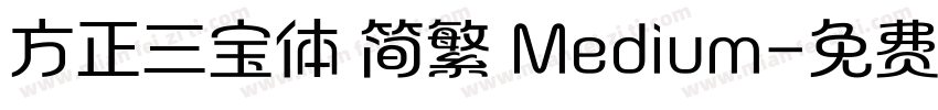方正三宝体 简繁 Medium字体转换